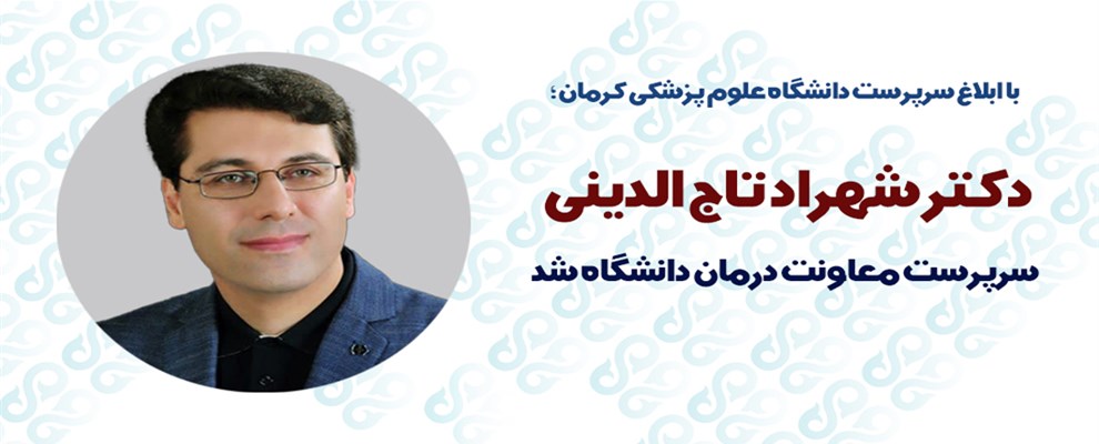 دکتر تاج الدینی