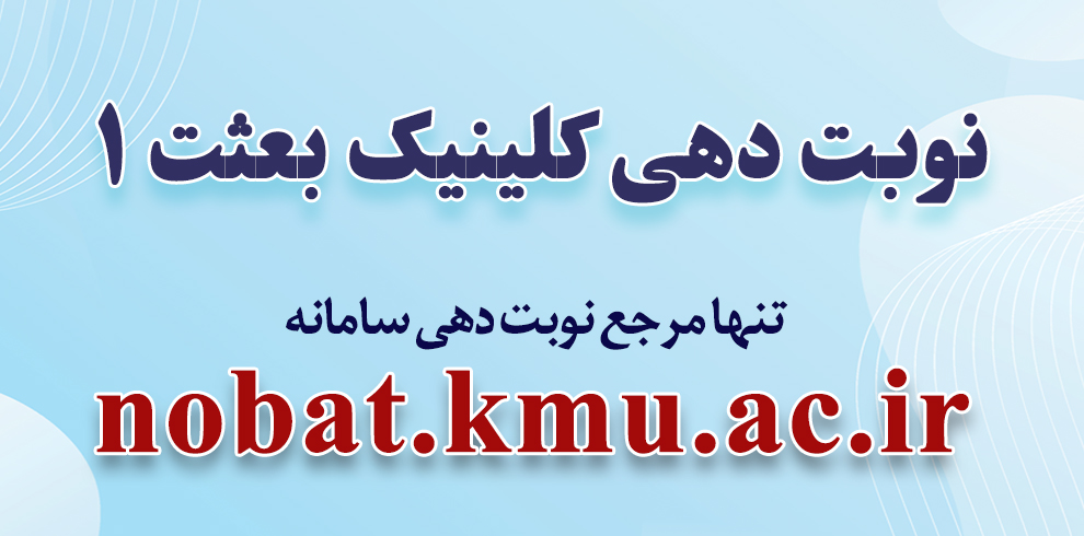 کلینک بعثت 1