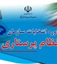 پنجمین دوره انتخابات سازمان نظام پرستاری