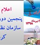 اعلام نتایج پنجمین دوره انتخابات نظام پرستاری کرمان