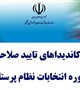 اسامی کاندیداهای تایید صلاحیت شده پنجمین دوره انتخابات نظام پرستاری کرمان