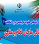 آگهی ثبت نام داوطلبین پنجمین دوره انتخابات شورایعالی نظام پرستاری جمهوری اسلامی ایران