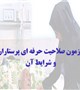 آزمون صلاحیت پرستاری و شرایط آن
